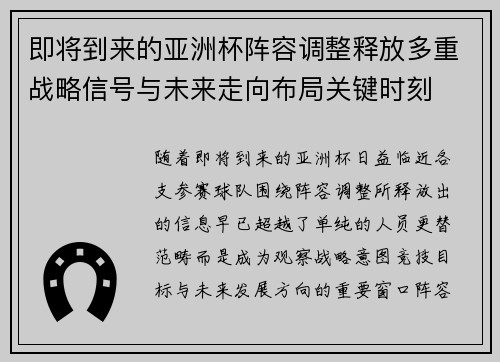 即将到来的亚洲杯阵容调整释放多重战略信号与未来走向布局关键时刻