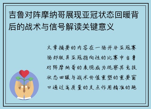 吉鲁对阵摩纳哥展现亚冠状态回暖背后的战术与信号解读关键意义