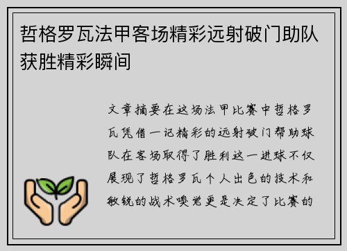 哲格罗瓦法甲客场精彩远射破门助队获胜精彩瞬间