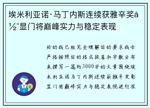 埃米利亚诺·马丁内斯连续获雅辛奖彰显门将巅峰实力与稳定表现