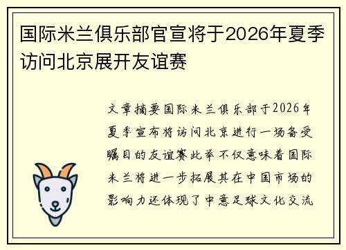 国际米兰俱乐部官宣将于2026年夏季访问北京展开友谊赛 国际米兰俱乐部官宣将于2026年夏季访问北京展开友谊赛