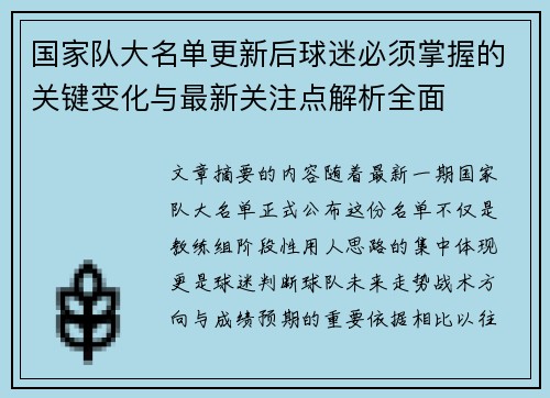 国家队大名单更新后球迷必须掌握的关键变化与最新关注点解析全面