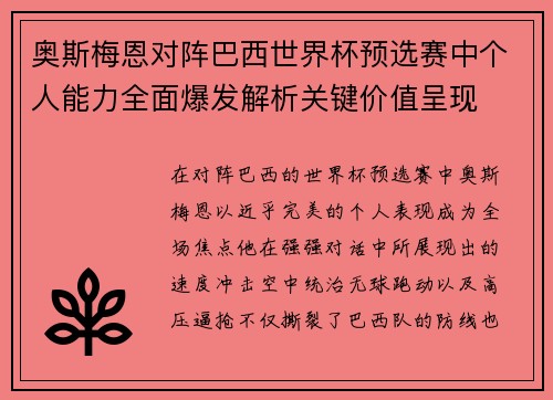 奥斯梅恩对阵巴西世界杯预选赛中个人能力全面爆发解析关键价值呈现 奥斯梅恩对阵巴西世界杯预选赛中个人能力全面爆发解析关键价值呈现