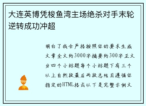 大连英博凭梭鱼湾主场绝杀对手末轮逆转成功冲超