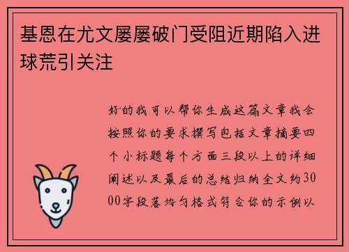 基恩在尤文屡屡破门受阻近期陷入进球荒引关注