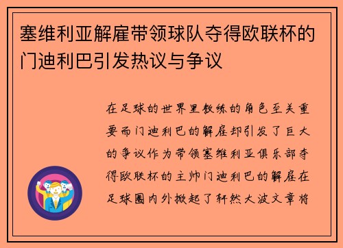 塞维利亚解雇带领球队夺得欧联杯的门迪利巴引发热议与争议