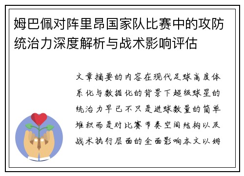 姆巴佩对阵里昂国家队比赛中的攻防统治力深度解析与战术影响评估