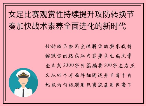 女足比赛观赏性持续提升攻防转换节奏加快战术素养全面进化的新时代 女足比赛观赏性持续提升攻防转换节奏加快战术素养全面进化的新时代