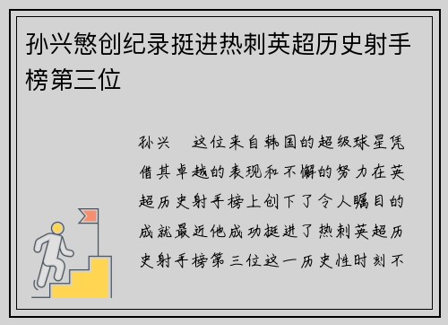 孙兴慜创纪录挺进热刺英超历史射手榜第三位