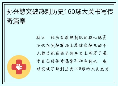 孙兴慜突破热刺历史160球大关书写传奇篇章