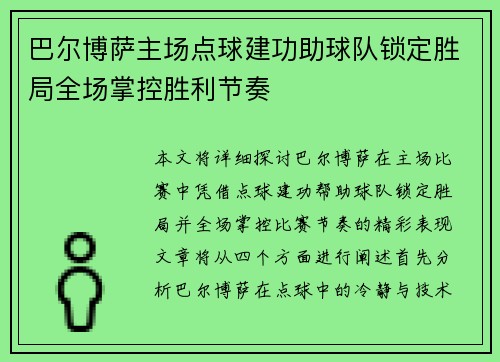 巴尔博萨主场点球建功助球队锁定胜局全场掌控胜利节奏
