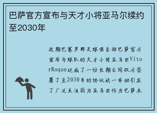 巴萨官方宣布与天才小将亚马尔续约至2030年