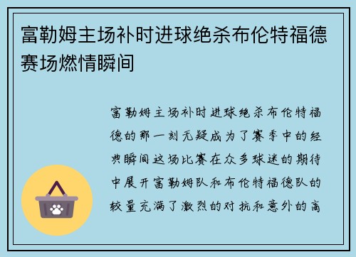 富勒姆主场补时进球绝杀布伦特福德赛场燃情瞬间