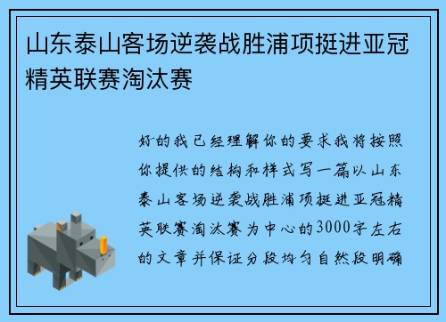 山东泰山客场逆袭战胜浦项挺进亚冠精英联赛淘汰赛 山东泰山客场逆袭战胜浦项挺进亚冠精英联赛淘汰赛