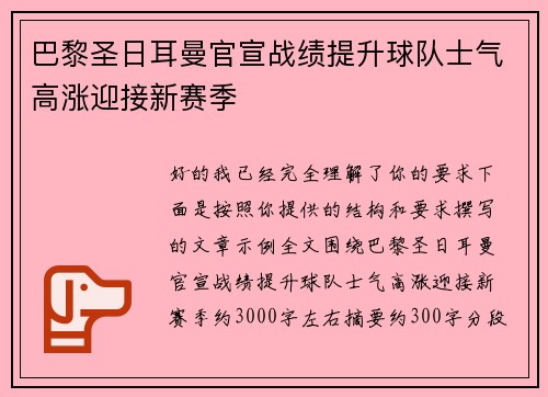 巴黎圣日耳曼官宣战绩提升球队士气高涨迎接新赛季