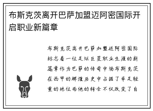 布斯克茨离开巴萨加盟迈阿密国际开启职业新篇章