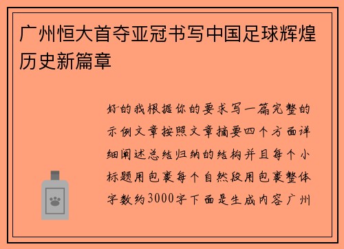 广州恒大首夺亚冠书写中国足球辉煌历史新篇章
