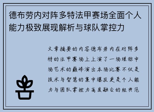德布劳内对阵多特法甲赛场全面个人能力极致展现解析与球队掌控力