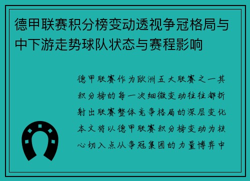 德甲联赛积分榜变动透视争冠格局与中下游走势球队状态与赛程影响