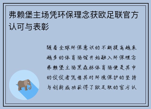 弗赖堡主场凭环保理念获欧足联官方认可与表彰