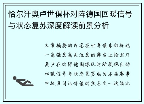 恰尔汗奥卢世俱杯对阵德国回暖信号与状态复苏深度解读前景分析 恰尔汗奥卢世俱杯对阵德国回暖信号与状态复苏深度解读前景分析