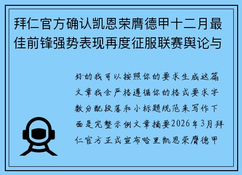 拜仁官方确认凯恩荣膺德甲十二月最佳前锋强势表现再度征服联赛舆论与球迷 拜仁官方确认凯恩荣膺德甲十二月最佳前锋强势表现再度征服联赛舆论与球迷