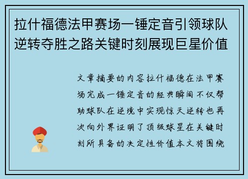 拉什福德法甲赛场一锤定音引领球队逆转夺胜之路关键时刻展现巨星价值