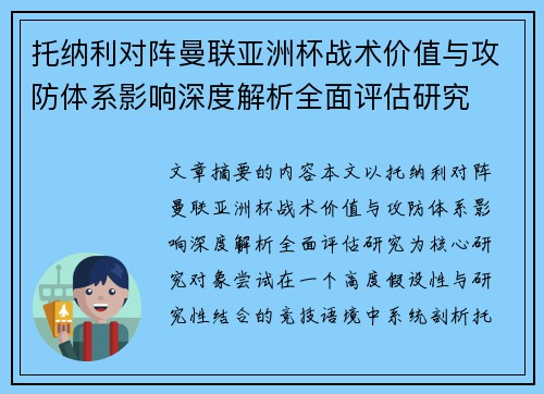 托纳利对阵曼联亚洲杯战术价值与攻防体系影响深度解析全面评估研究