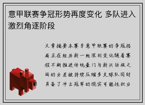 意甲联赛争冠形势再度变化 多队进入激烈角逐阶段