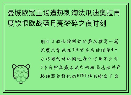曼城欧冠主场遭热刺淘汰瓜迪奥拉再度饮恨欧战蓝月亮梦碎之夜时刻