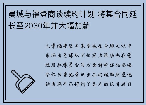 曼城与福登商谈续约计划 将其合同延长至2030年并大幅加薪