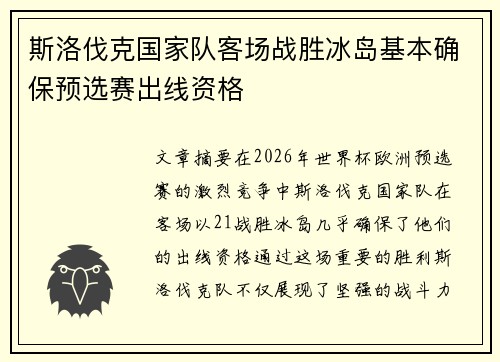 斯洛伐克国家队客场战胜冰岛基本确保预选赛出线资格