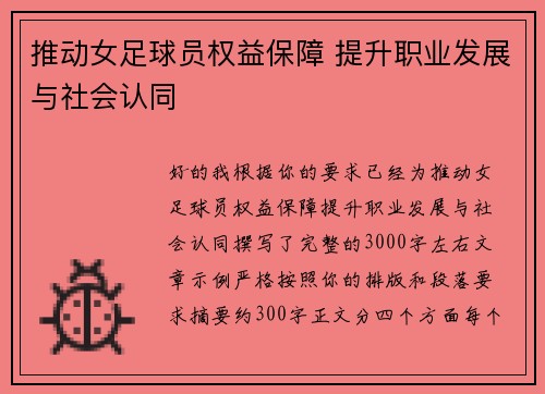 推动女足球员权益保障 提升职业发展与社会认同