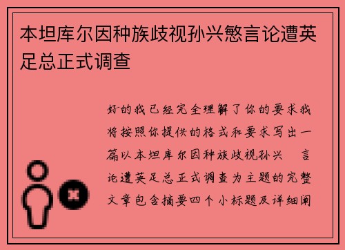 本坦库尔因种族歧视孙兴慜言论遭英足总正式调查 本坦库尔因种族歧视孙兴慜言论遭英足总正式调查