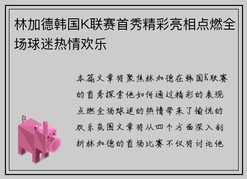林加德韩国K联赛首秀精彩亮相点燃全场球迷热情欢乐