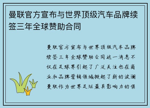 曼联官方宣布与世界顶级汽车品牌续签三年全球赞助合同 曼联官方宣布与世界顶级汽车品牌续签三年全球赞助合同