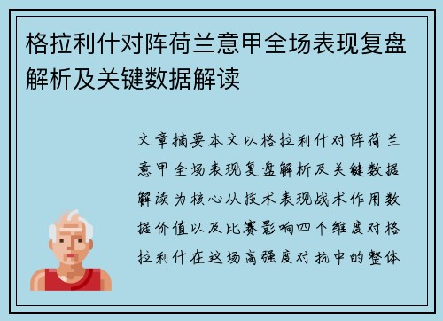 格拉利什对阵荷兰意甲全场表现复盘解析及关键数据解读