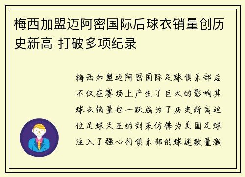 梅西加盟迈阿密国际后球衣销量创历史新高 打破多项纪录 梅西加盟迈阿密国际后球衣销量创历史新高 打破多项纪录