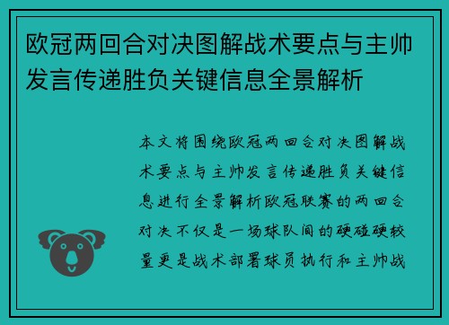 欧冠两回合对决图解战术要点与主帅发言传递胜负关键信息全景解析