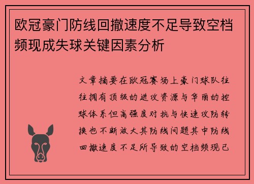欧冠豪门防线回撤速度不足导致空档频现成失球关键因素分析