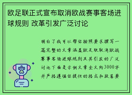 欧足联正式宣布取消欧战赛事客场进球规则 改革引发广泛讨论