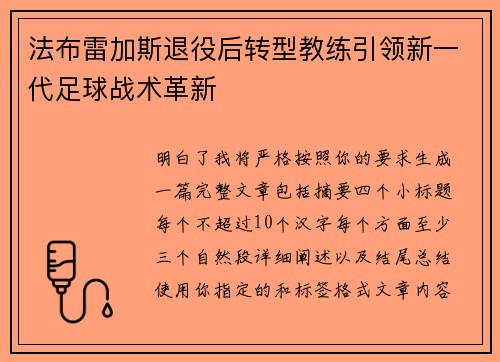 法布雷加斯退役后转型教练引领新一代足球战术革新