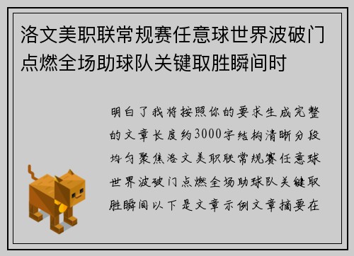 洛文美职联常规赛任意球世界波破门点燃全场助球队关键取胜瞬间时