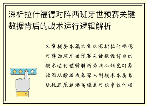 深析拉什福德对阵西班牙世预赛关键数据背后的战术运行逻辑解析