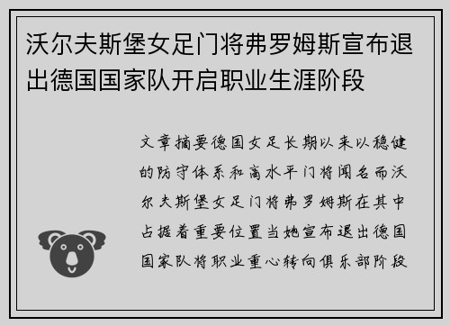 沃尔夫斯堡女足门将弗罗姆斯宣布退出德国国家队开启职业生涯阶段