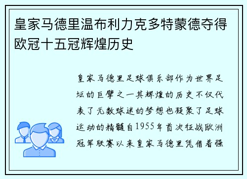 皇家马德里温布利力克多特蒙德夺得欧冠十五冠辉煌历史
