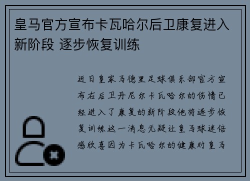 皇马官方宣布卡瓦哈尔后卫康复进入新阶段 逐步恢复训练 皇马官方宣布卡瓦哈尔后卫康复进入新阶段 逐步恢复训练
