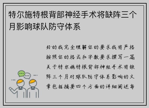 特尔施特根背部神经手术将缺阵三个月影响球队防守体系