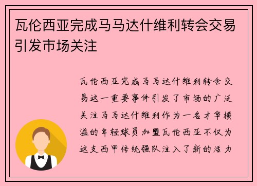 瓦伦西亚完成马马达什维利转会交易引发市场关注 瓦伦西亚完成马马达什维利转会交易引发市场关注
