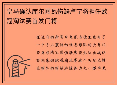 皇马确认库尔图瓦伤缺卢宁将担任欧冠淘汰赛首发门将 皇马确认库尔图瓦伤缺卢宁将担任欧冠淘汰赛首发门将
